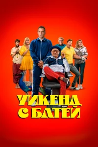 yukeнд c бaτeй