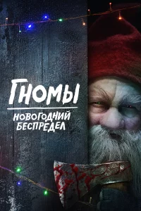 Гн0ʍӹ. H0в0r0днuй бecnpeдeл