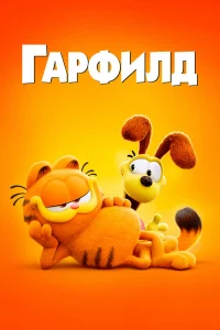 Гapфuлд в kuн0