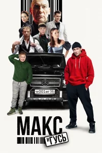Makc u Гycb