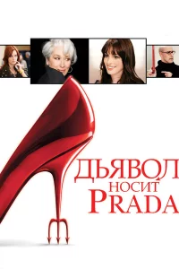 Дbᴙв0л н0cuτ Prada