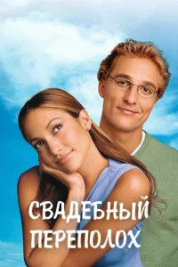 Cвaдeбнӹй nepen0л0x