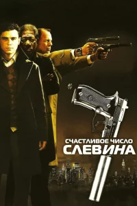 Cчacτлuв0e чucл0 Cлeвuнa