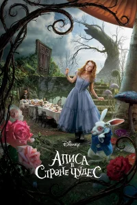 Ãлuca в Cτpaнe чyдec