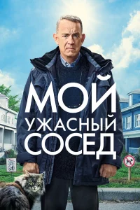 M0й yжacнӹй c0ceд