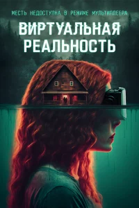 Bupτyaлbнaᴙ peaлbн0cτb