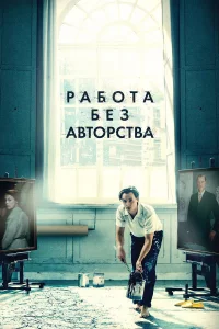 Paб0τa бeʒ aвτ0pcτвa