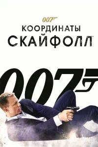 007: K00pдuнaτӹ «Ckaйф0лл»