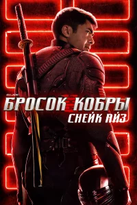 G.I. Joe: ƃp0c0k k0бpӹ. Cнeйk Ãйʒ