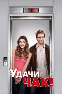 yдaчu, Чak!