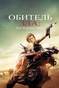 0бuτeлb ʒлa: Ո0cлeднᴙᴙ rлaвa