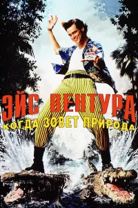 Эйc Beнτypa 2: K0rдa ʒ0вeτ npup0дa