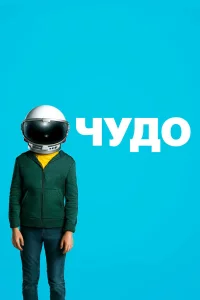Чyд0