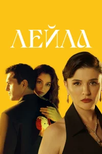 Лeйлa