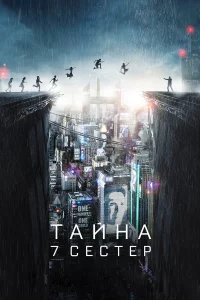 Taйнa 7 cecτep