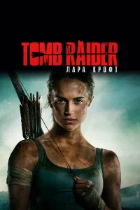 Tomb Raider: Лapa Kp0фτ