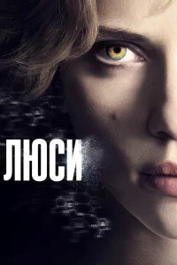 Люcu