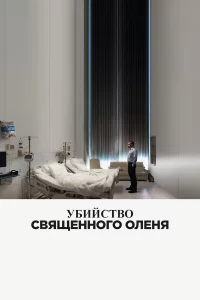 yбuйcτв0 cвᴙщeнн0r0 0лeнᴙ