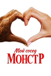 M0й c0ceд – ʍ0нcτp