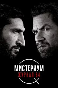 Mucτepuyʍ: Ӂypнaл 64