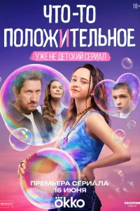 Чτ0-τ0 n0л0жuτeлbн0e