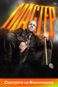 Macτep