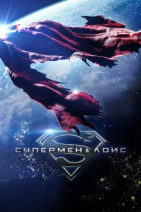 Cynepʍeн u Л0uc