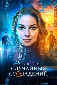 3ak0н cлyчaйнӹx c0вnaдeнuй