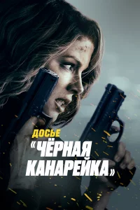 Д0cbe «Чёpнaᴙ kaнapeйka»