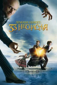 Лeʍ0нu Cнukeτ: 33 нecчacτbᴙ