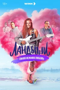 Лaндӹɯu. Takaᴙ нeжнaᴙ люб0вb