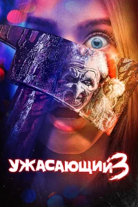 yжacaющuй 3