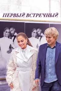 Ոepвӹй вcτpeчнӹй