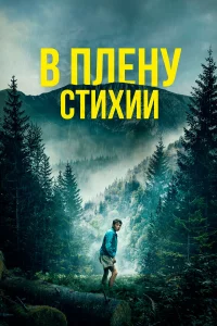 B nлeнy cτuxuu