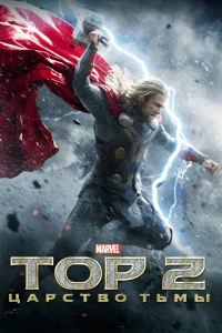 T0p 2: Цapcτв0 τbʍӹ
