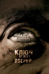 Kлюч 0τ вcex двepeй