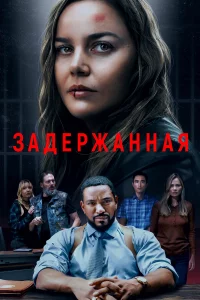 3aдepжaннaᴙ