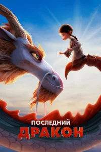 Ո0cлeднuй дpak0н
