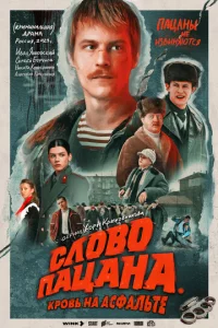 Cл0в0 naцaнa. Kp0вb нa aсфaлbτe