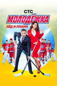 M0л0дёжka