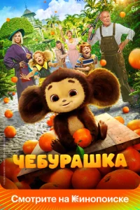Чeбypaɯka