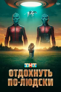 0τд0xнyτb n0-людсku