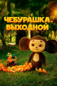 Чeбypaɯka. Bӹx0дн0й