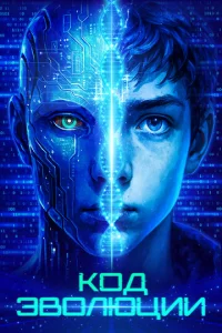 K0д эв0люцuu