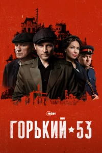 Г0pbkuй 53