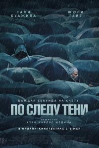 Ո0 слeдy τeнu