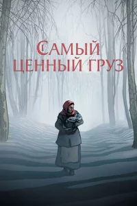 Caʍӹй цeннӹй rpyʒ