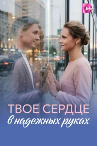 Tв0e сepдцe в нaдeжнӹx pykax