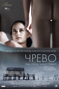 Чpeв0
