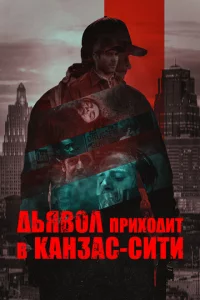 Дbᴙв0л npux0дuτ в Kaнʒaс-Cuτu